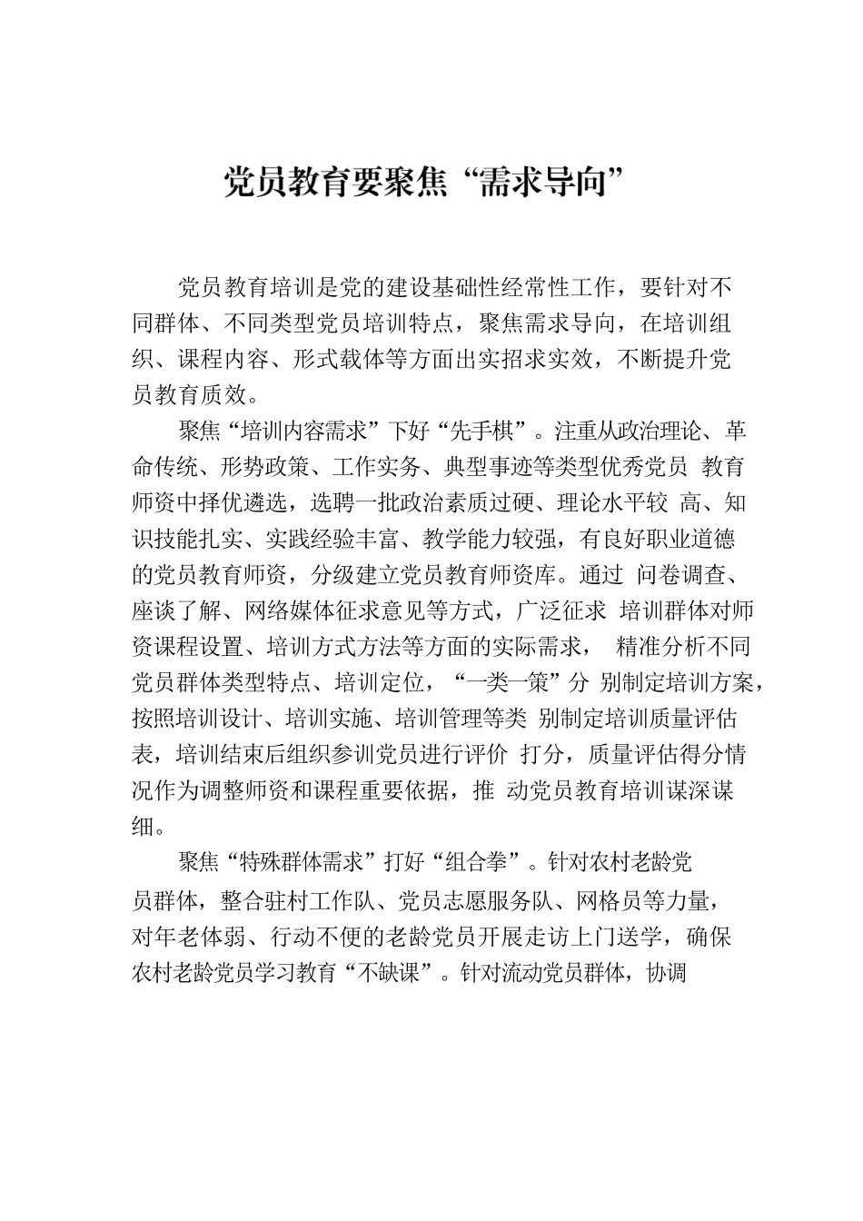 党员教育要聚焦“需求导向”.docx_第1页