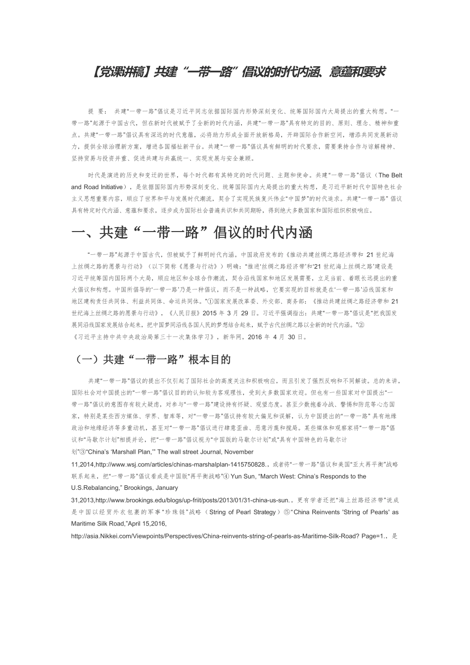 【党课讲稿】共建“一带一路”倡议的时代内涵、意蕴和要求.docx_第1页