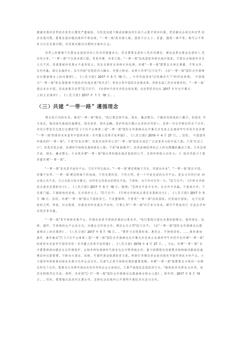【党课讲稿】共建“一带一路”倡议的时代内涵、意蕴和要求.docx_第3页