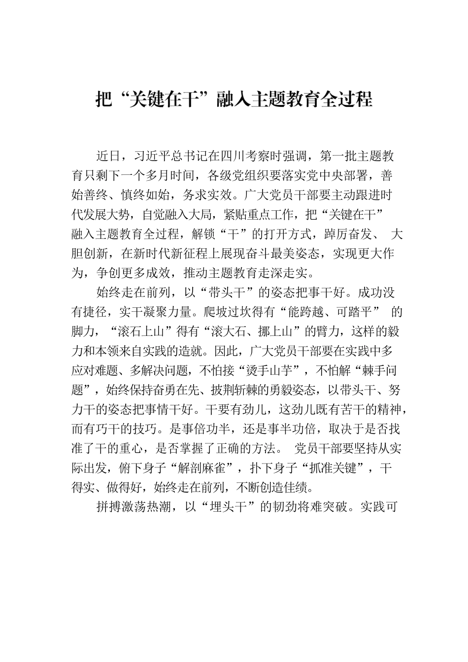 把“关键在干”融入主题教育全过程.docx_第1页
