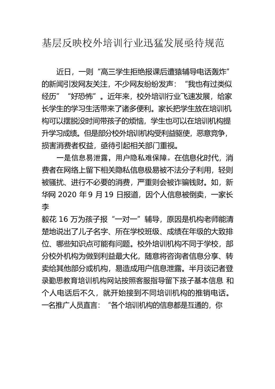 20230507基层反映校外培训行业迅猛发展亟待规范.docx_第1页