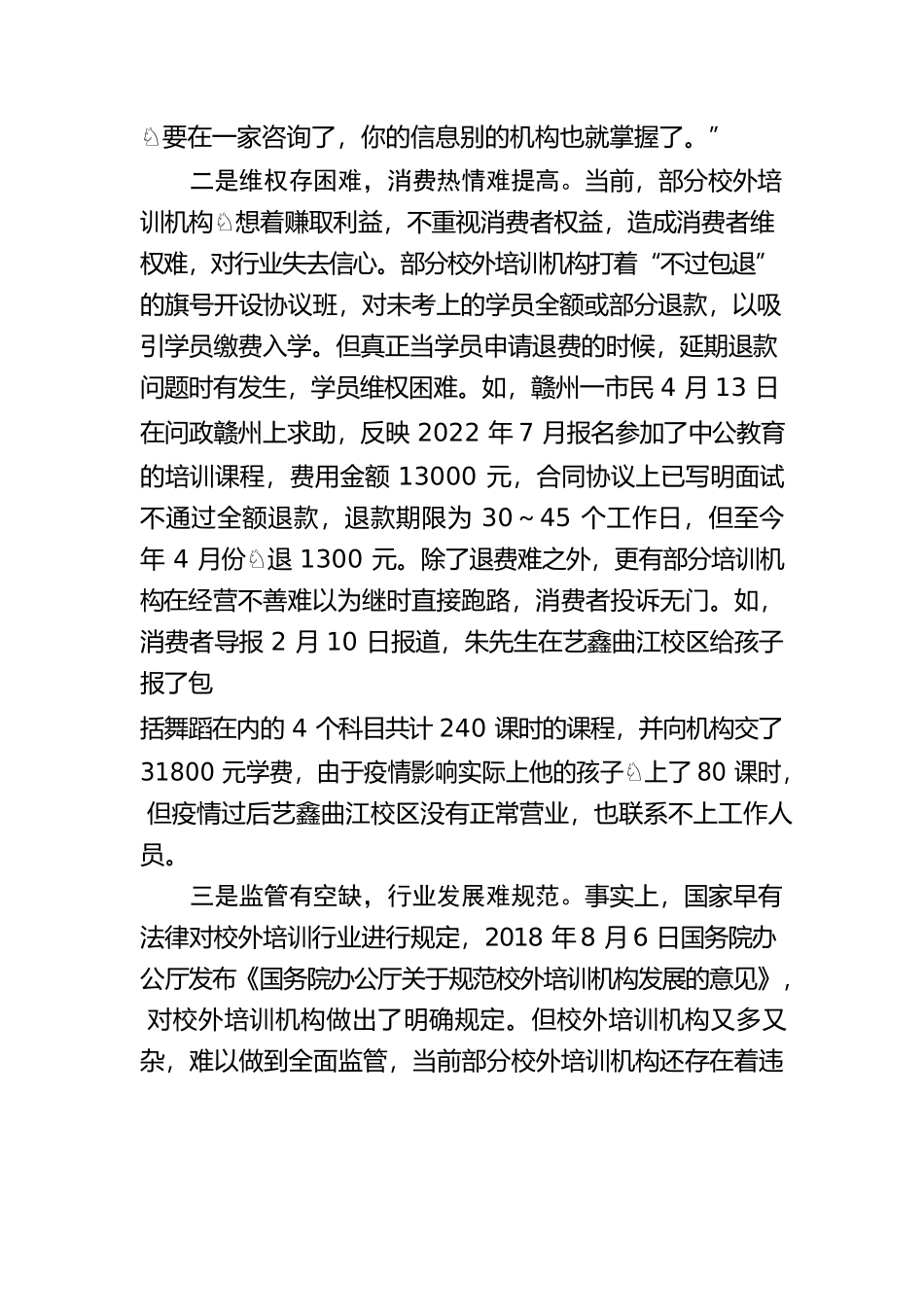 20230507基层反映校外培训行业迅猛发展亟待规范.docx_第2页
