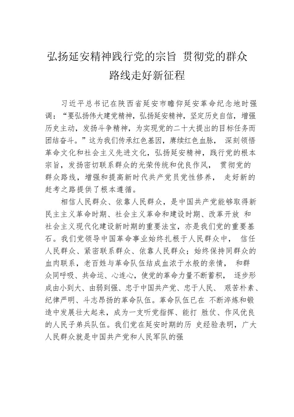 弘扬延安精神践行党的宗旨 贯彻党的群众路线走好新征程.docx_第1页