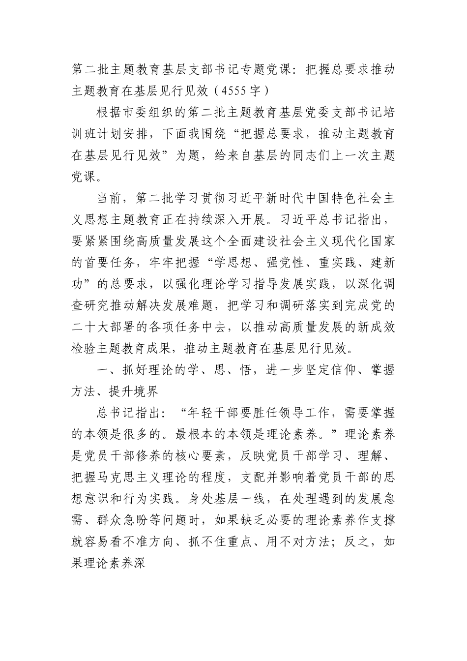 第二批主题教育基层支部书记专题党课：把握总要求推动主题教育在基层见行见效.docx_第1页