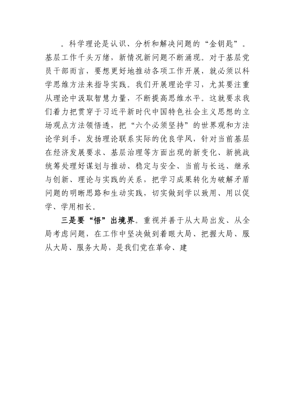 第二批主题教育基层支部书记专题党课：把握总要求推动主题教育在基层见行见效.docx_第3页