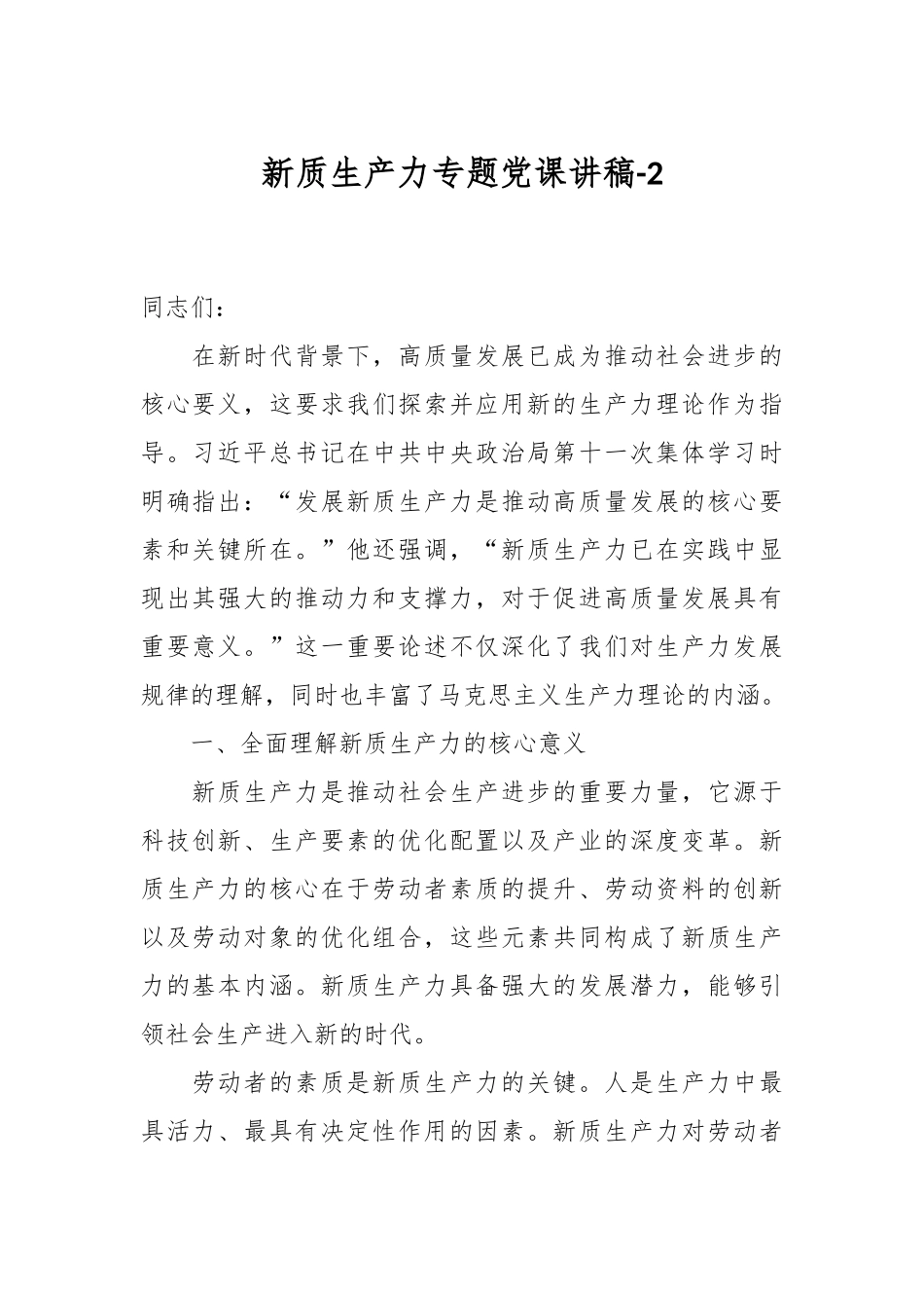 新质生产力专题党课讲稿-2.docx_第1页