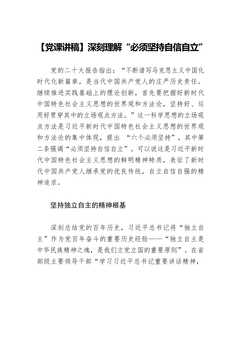 【党课讲稿】深刻理解“必须坚持自信自立”.docx_第1页