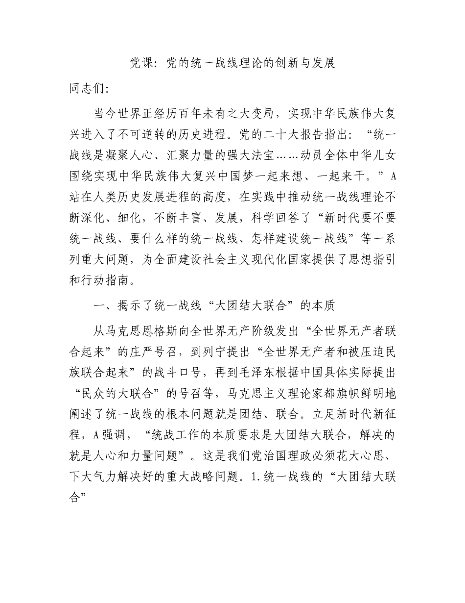 党课：党的统一战线理论的创新与发展（统战）.docx_第1页