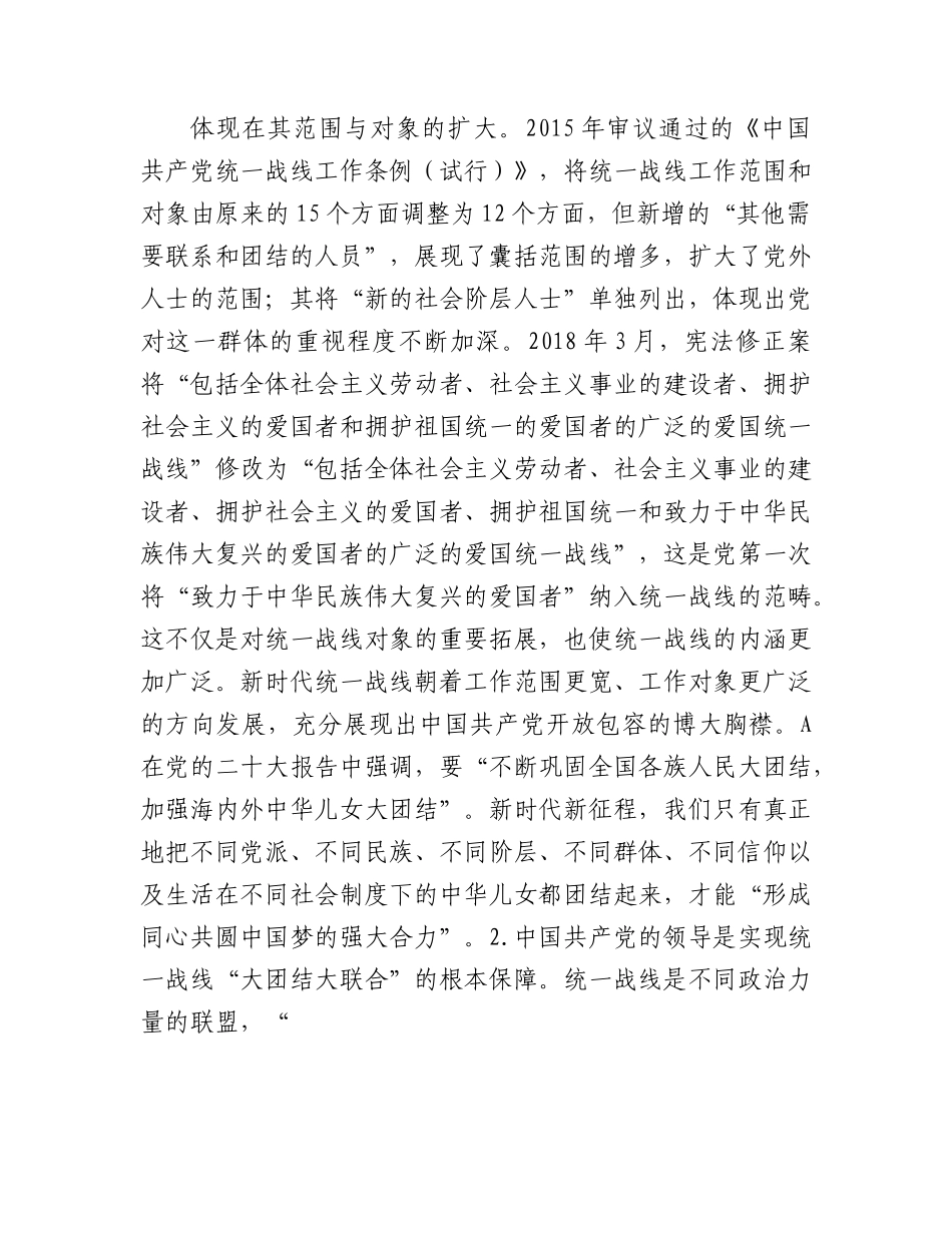党课：党的统一战线理论的创新与发展（统战）.docx_第2页