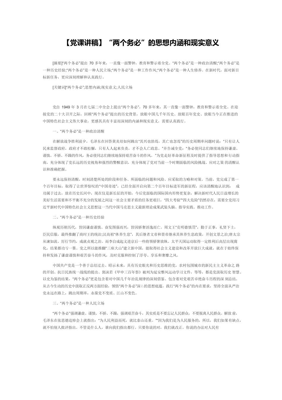 【党课讲稿】“两个务必”的思想内涵和现实意义.docx_第1页