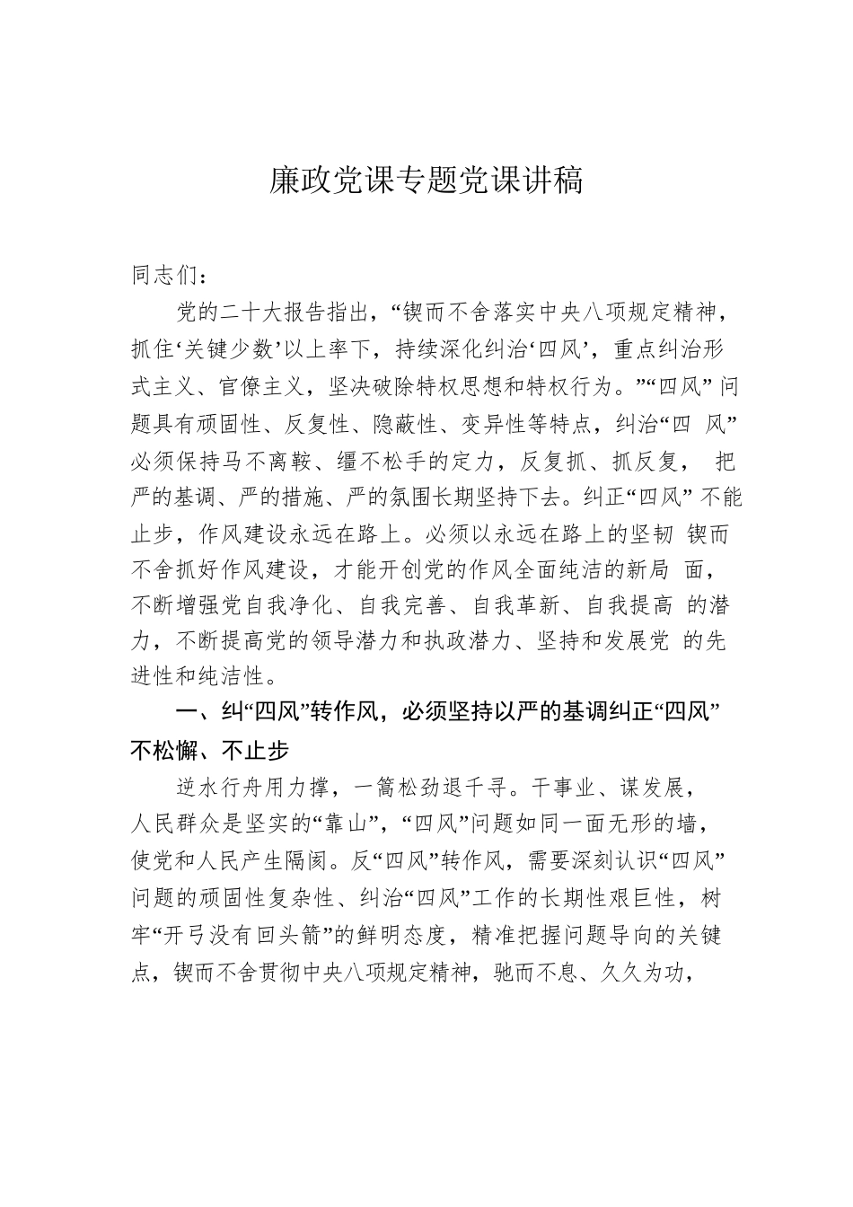 廉政党课专题党课讲稿.docx_第1页