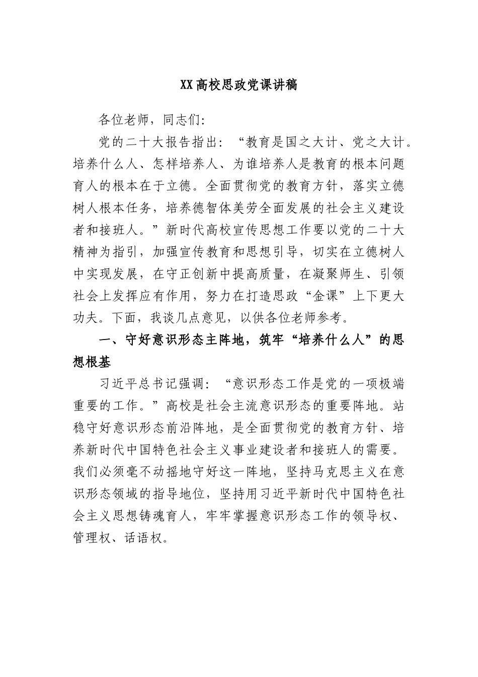 高校思政党课讲稿.docx_第1页
