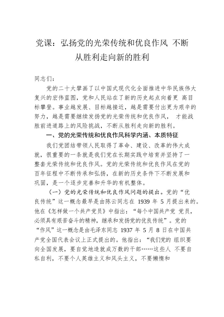党课：弘扬党的光荣传统和优良作风 不断从胜利走向新的胜利.docx_第1页