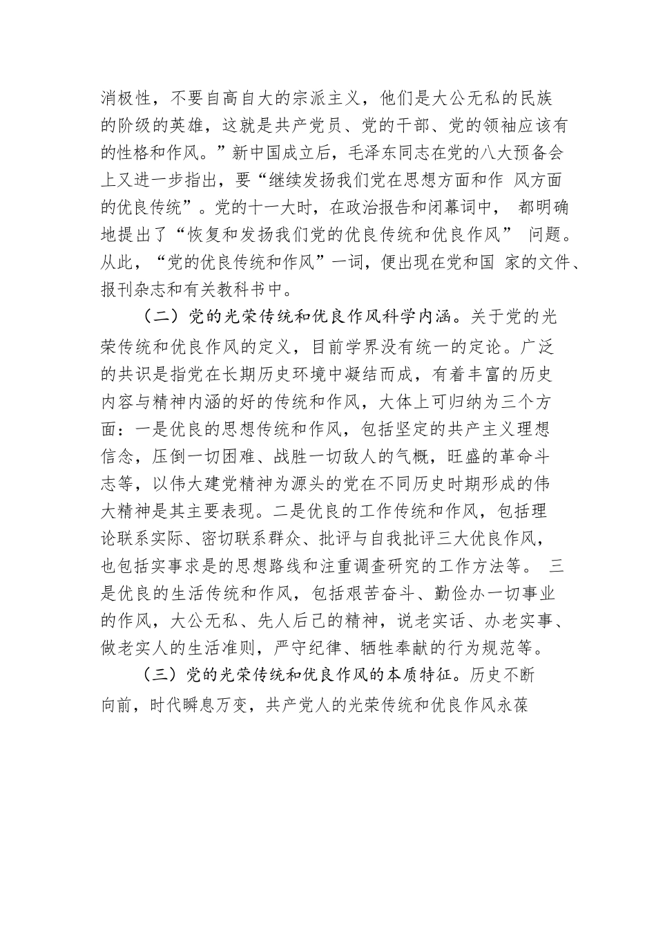 党课：弘扬党的光荣传统和优良作风 不断从胜利走向新的胜利.docx_第2页