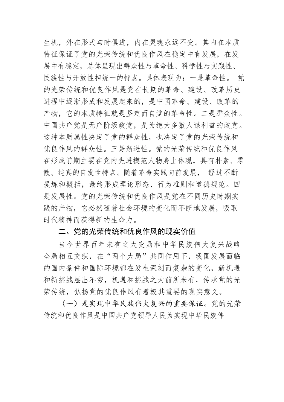 党课：弘扬党的光荣传统和优良作风 不断从胜利走向新的胜利.docx_第3页
