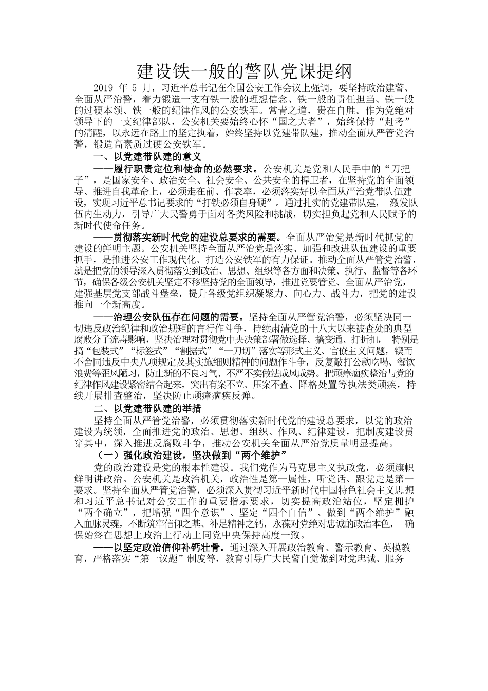 建设铁一般的警队党课提纲.docx_第1页