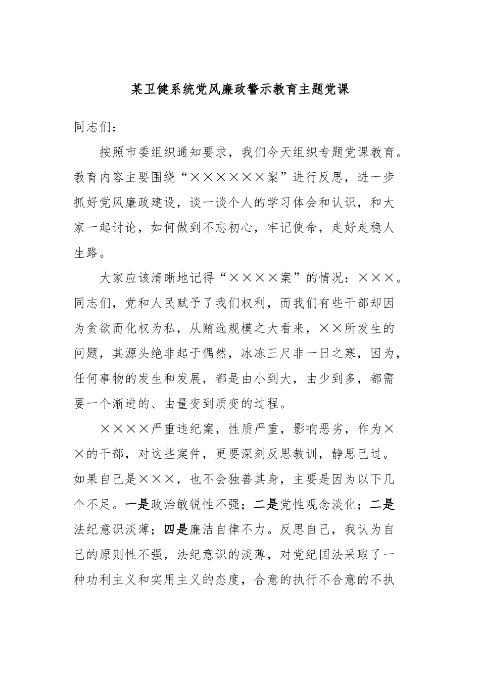 某卫健系统党风廉政警示教育主题党课.docx_第1页