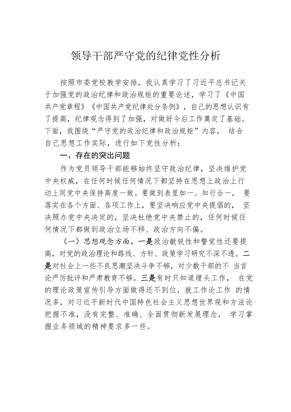 领导干部严守党的纪律党性分析.docx_第1页