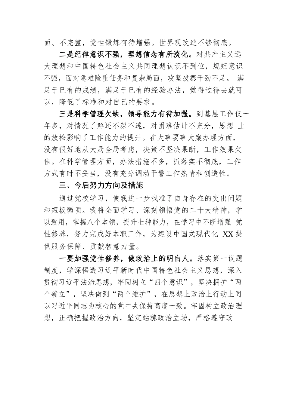 领导干部严守党的纪律党性分析.docx_第3页