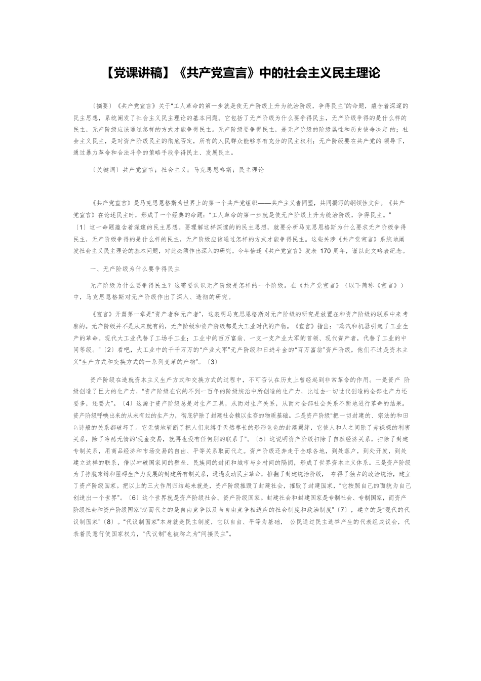 【党课讲稿】《共产党宣言》中的社会主义民主理论.docx_第1页