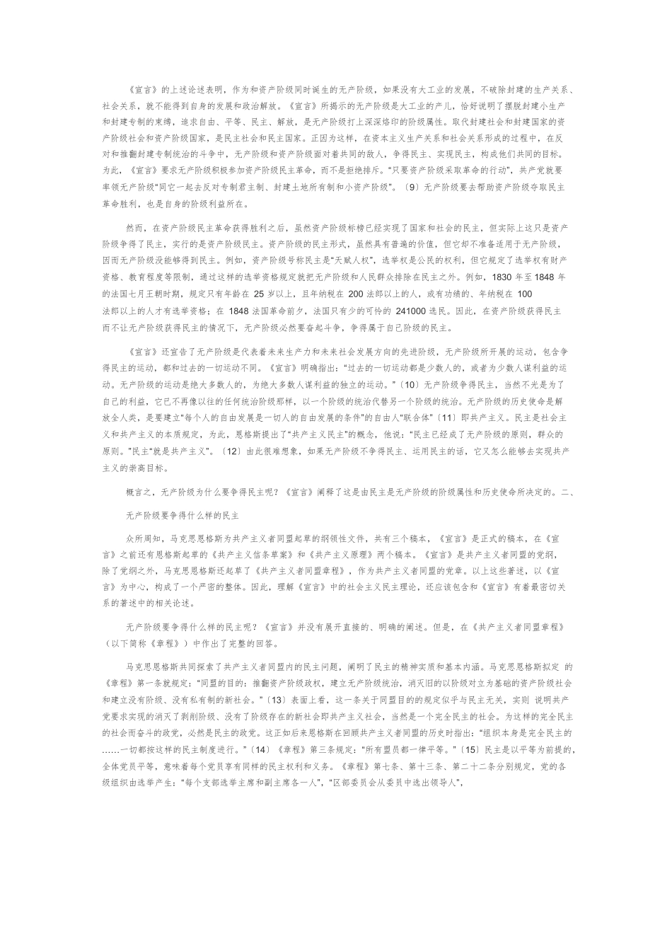 【党课讲稿】《共产党宣言》中的社会主义民主理论.docx_第2页