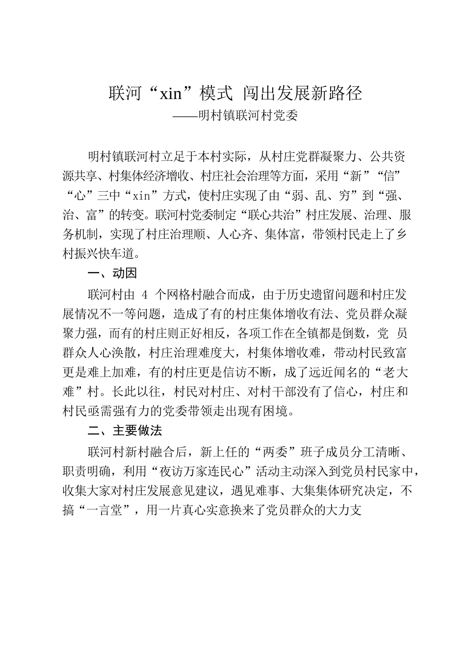 （明村镇联河村典型案例）联河“xin”模式 闯出发展新路径.docx_第1页