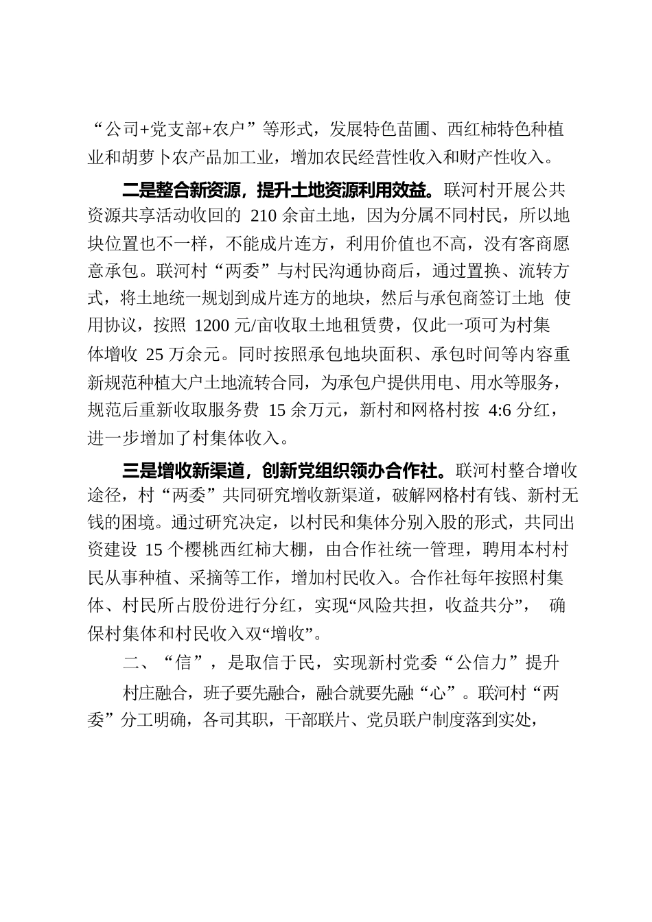 （明村镇联河村典型案例）联河“xin”模式 闯出发展新路径.docx_第3页