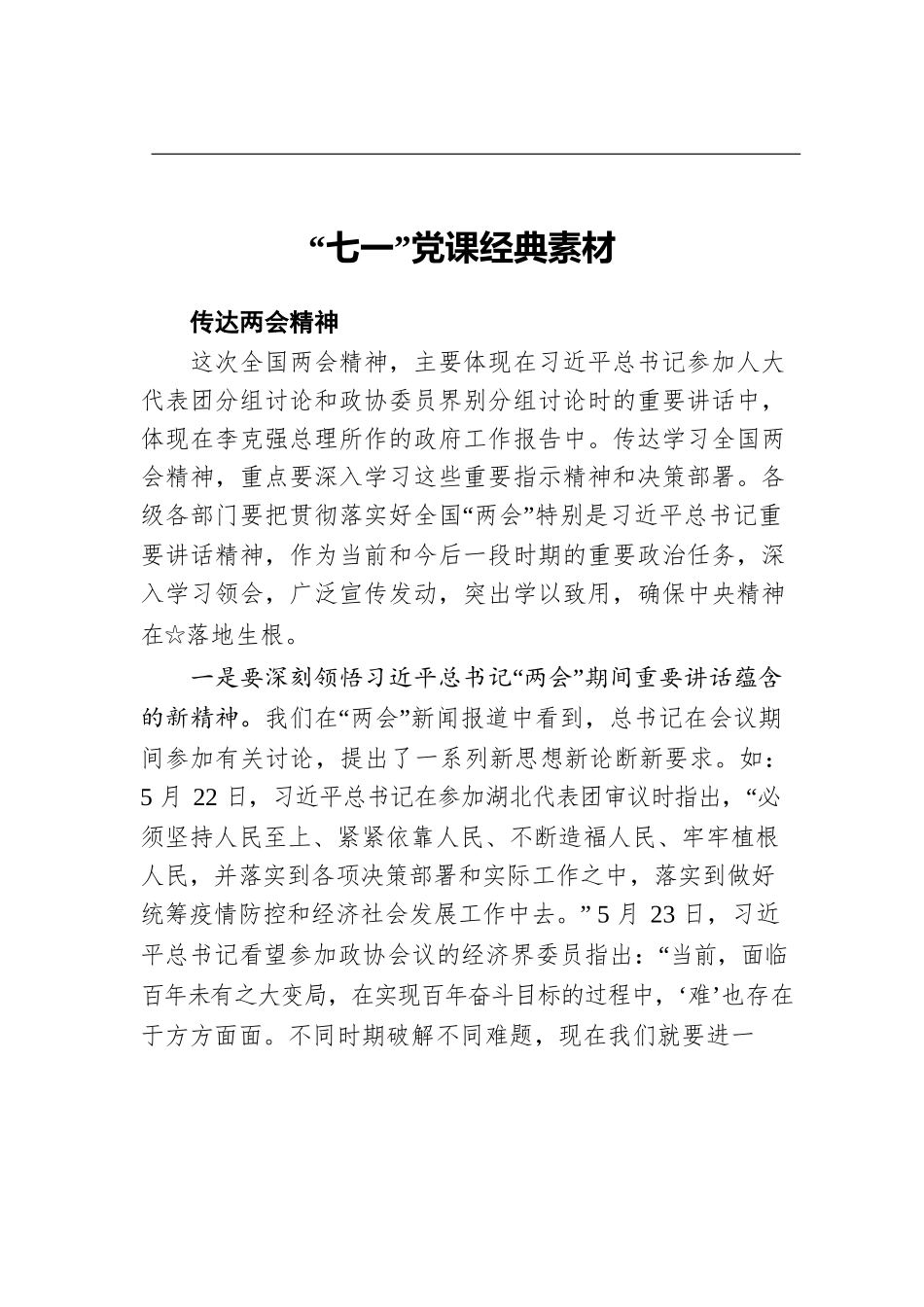 “七一”党课经典素材.docx_第1页