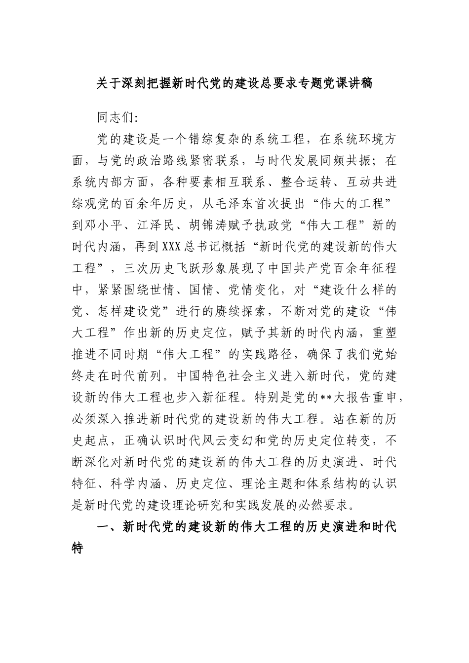 深刻把握新时代党的建设总要求专题党课讲稿.docx_第1页