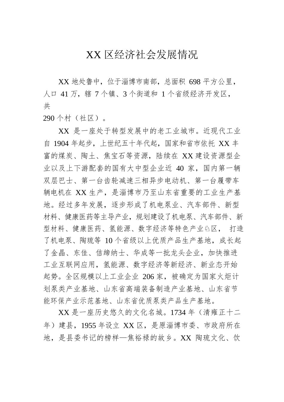 XX区经济社会发展情况（20220630）.docx_第1页
