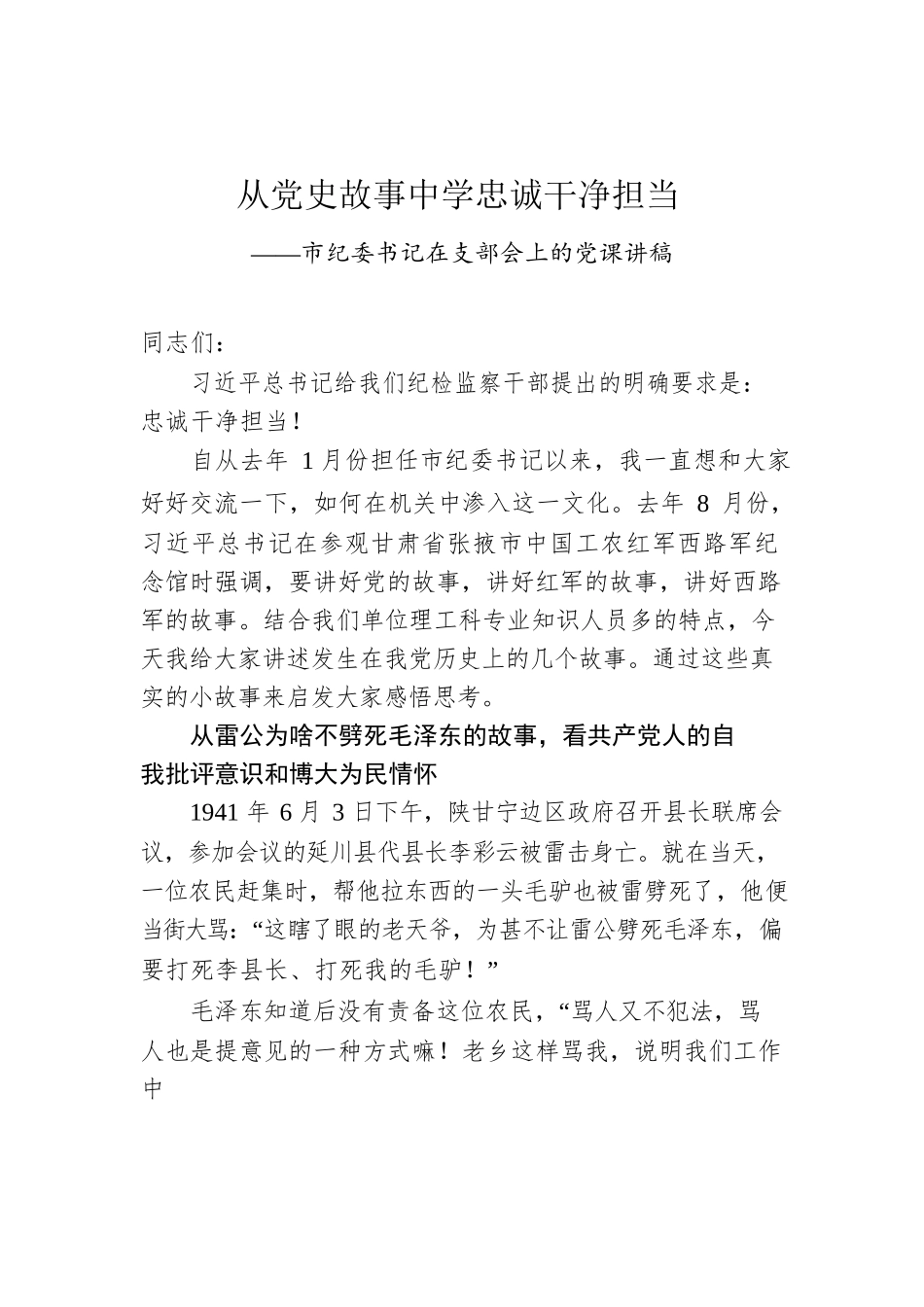 市纪委书记在支部会上的党课讲稿.docx_第1页