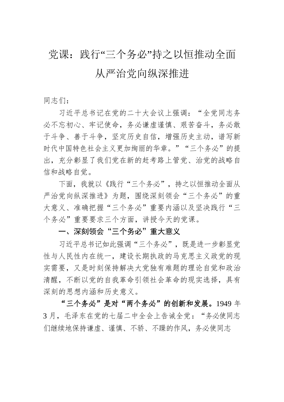 党课：践行“三个务必”持之以恒推动全面从严治党向纵深推进.docx_第1页