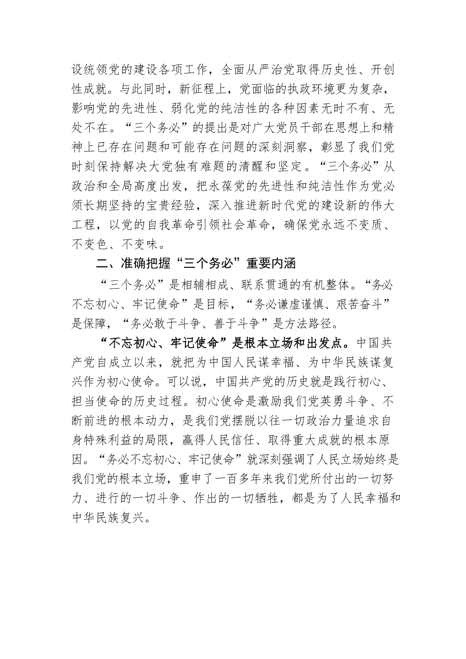 党课：践行“三个务必”持之以恒推动全面从严治党向纵深推进.docx_第3页