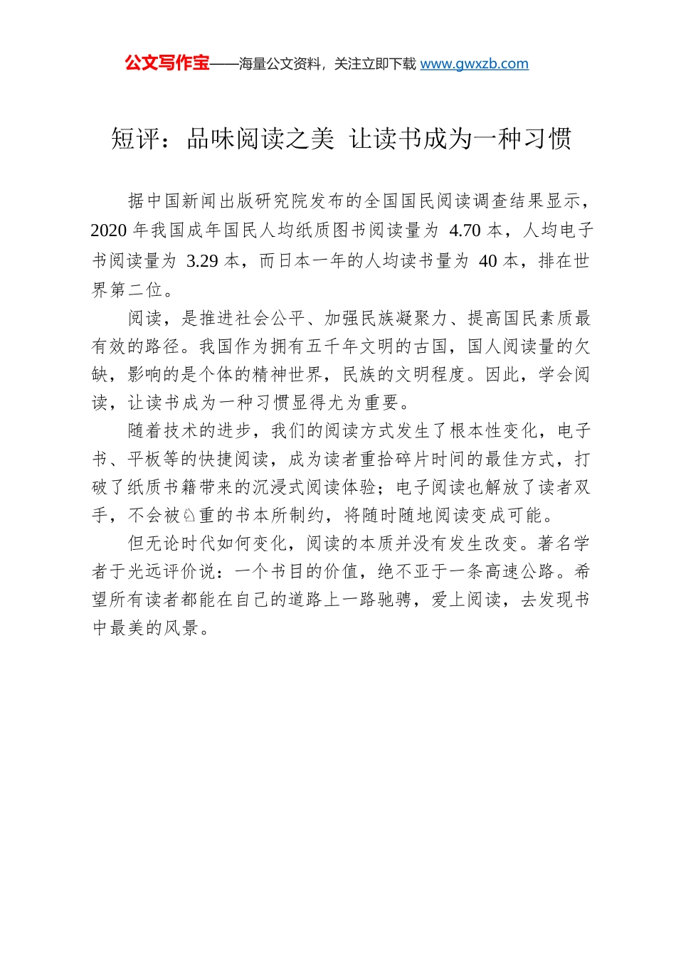 短评：品味阅读之美 让读书成为一种习惯.docx_第1页