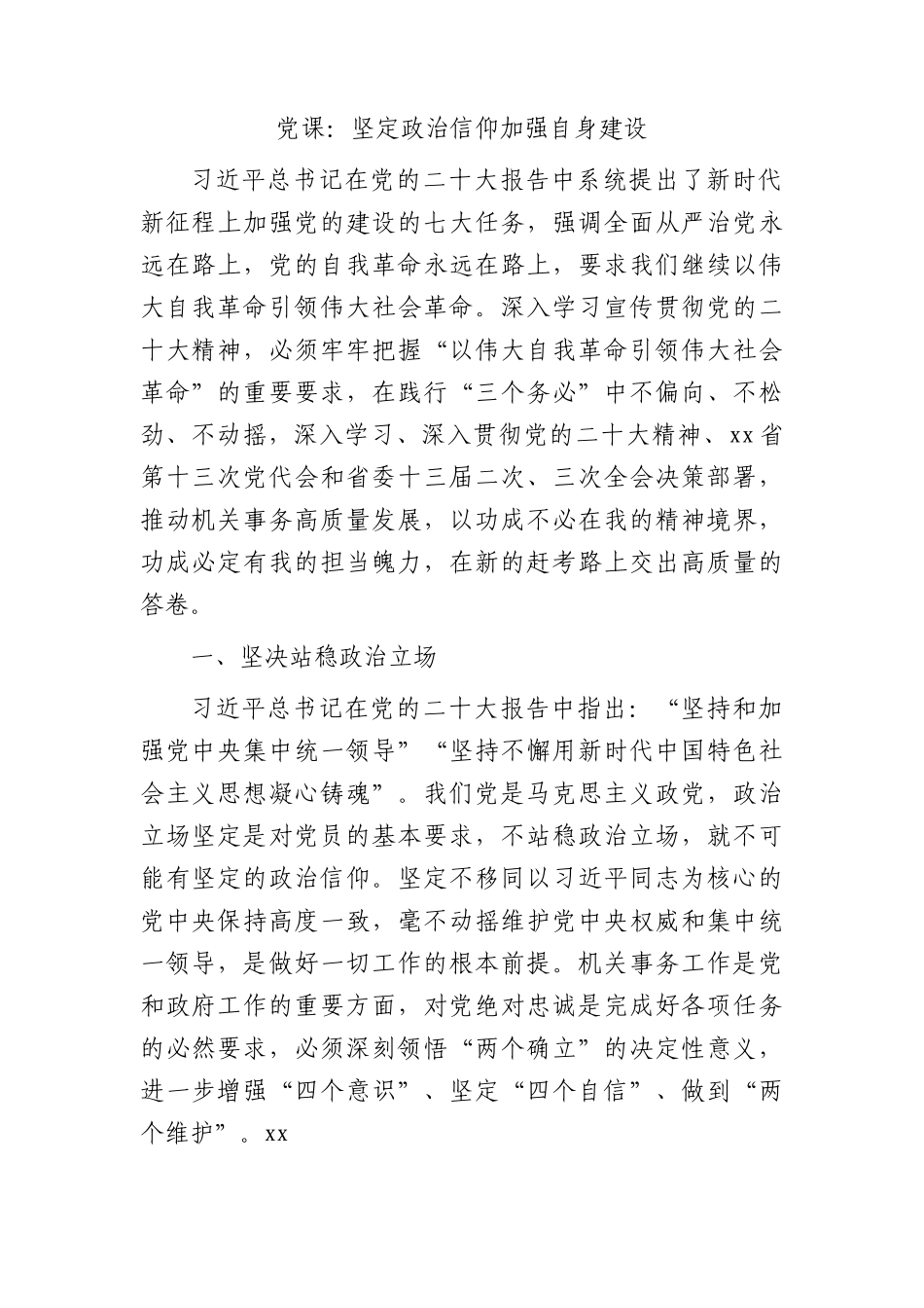 党课：坚定政治信仰  加强自身建设2400字.docx_第1页