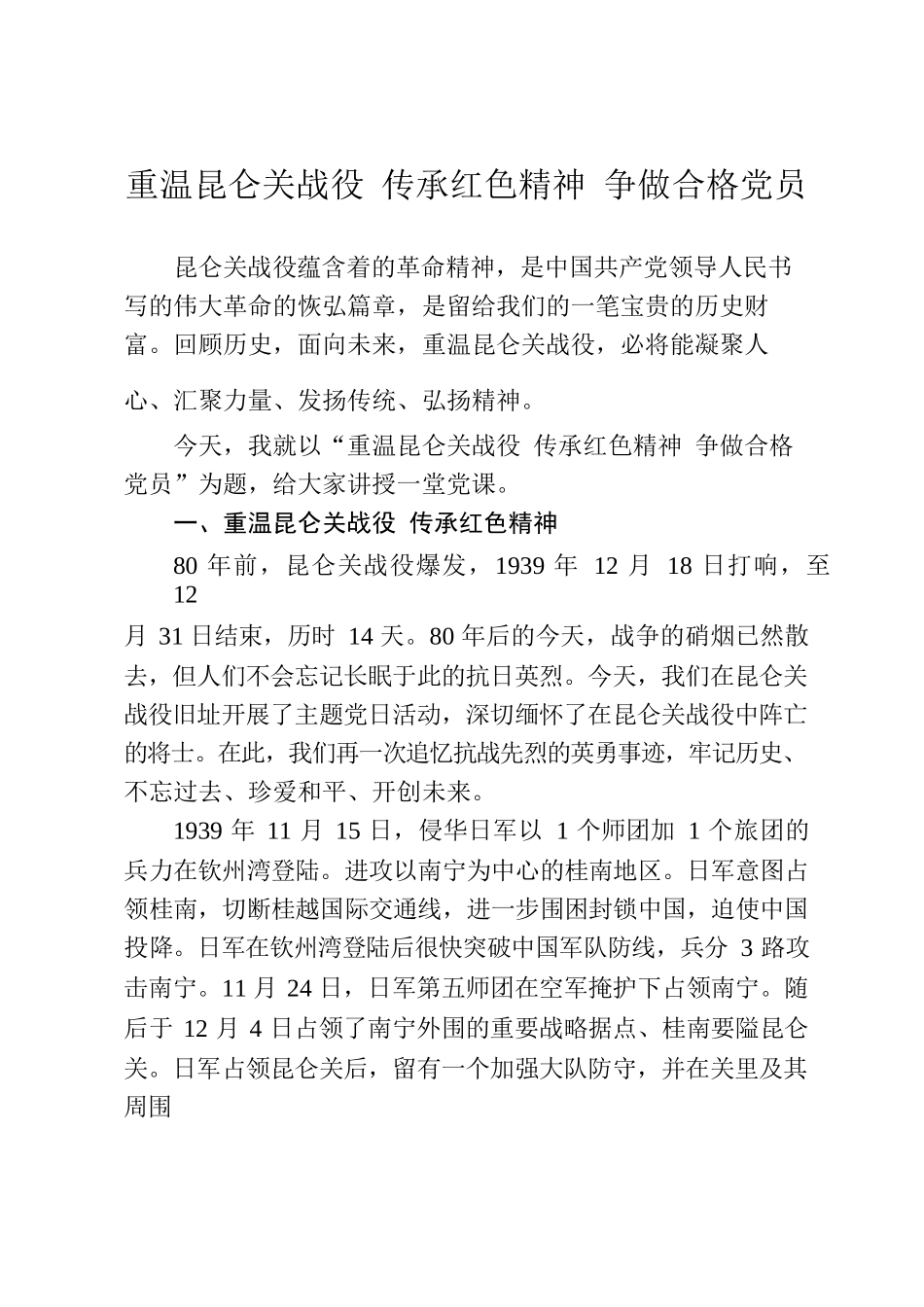 重温昆仑关战役 传承红色精神 争做合格党员（党课讲稿）.docx_第1页