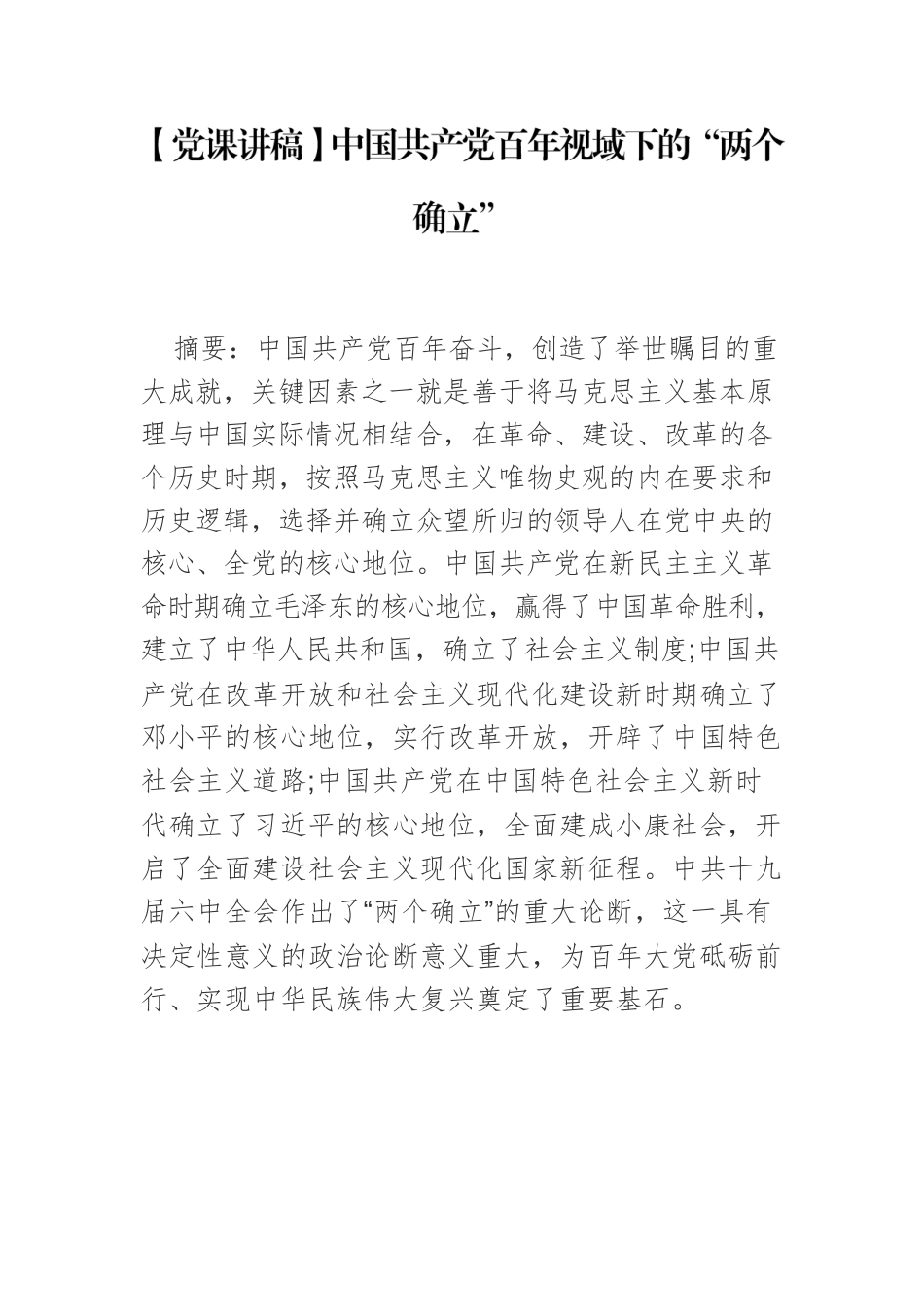 【党课讲稿】中国共产党百年视域下的“两个确立”.docx_第1页