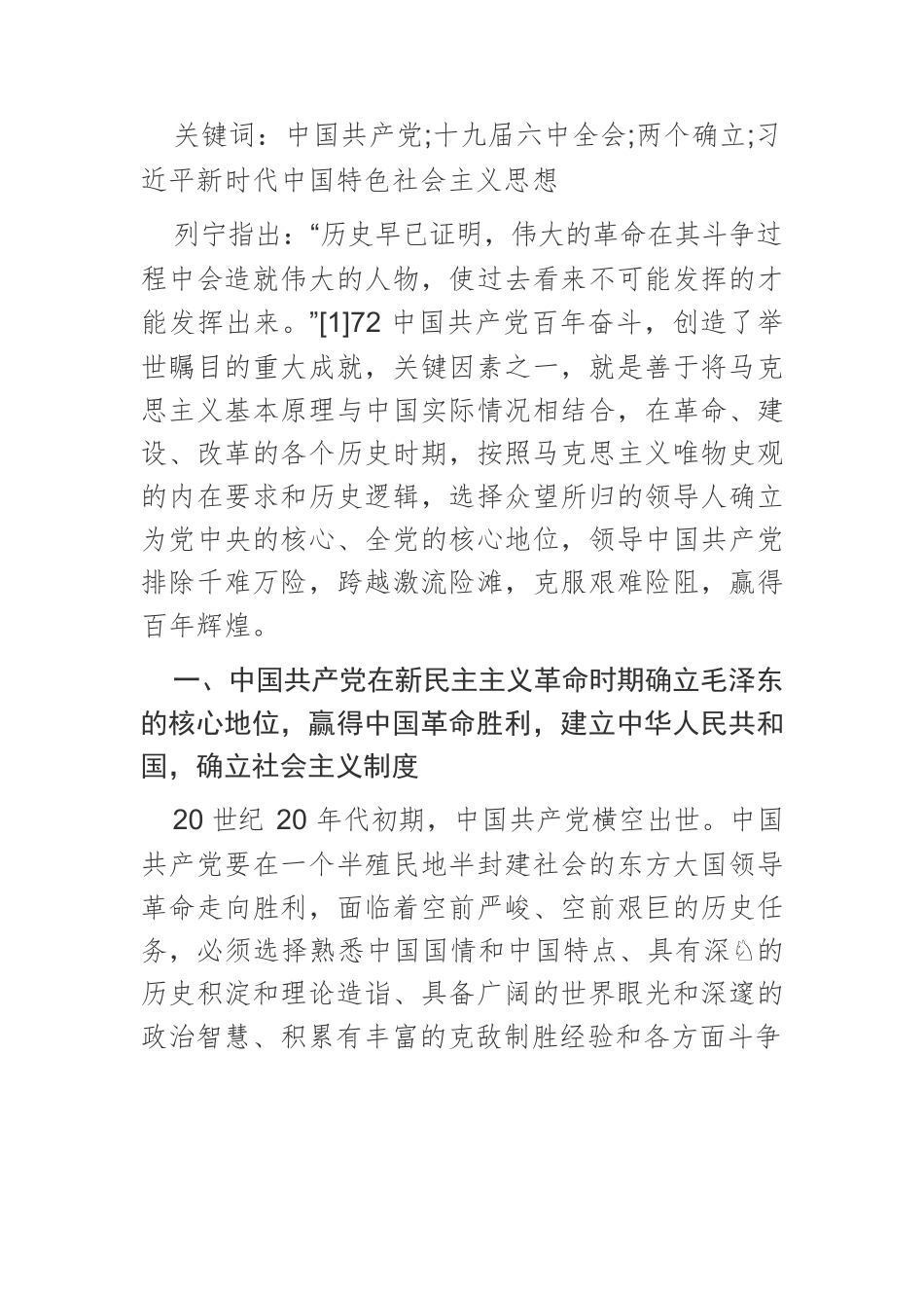 【党课讲稿】中国共产党百年视域下的“两个确立”.docx_第2页