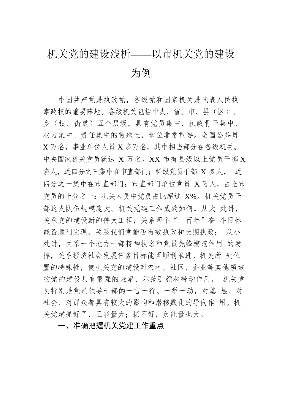 机关党的建设浅析——以市机关党的建设为例.docx_第1页