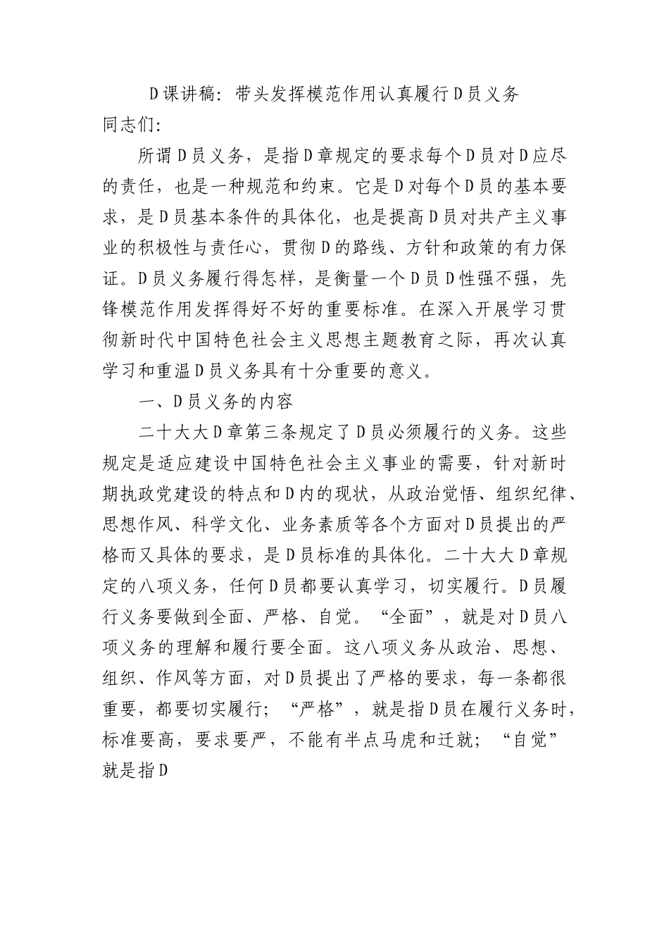 党课讲稿：带头发挥模范作用+认真履行党员义务.docx_第1页