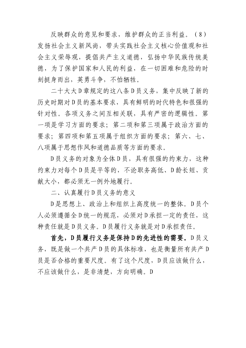 党课讲稿：带头发挥模范作用+认真履行党员义务.docx_第3页