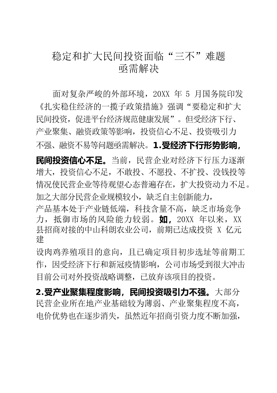 稳定和扩大民间投资面临“三不”难题亟需解决.docx_第1页