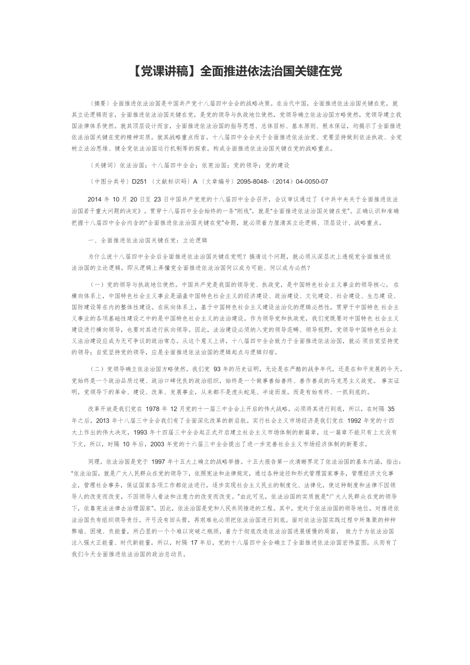 【党课讲稿】全面推进依法治国关键在党.docx_第1页