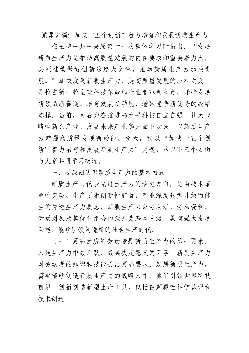 党课讲稿：加快“五个创新”着力培育和发展新质生产力.docx_第1页