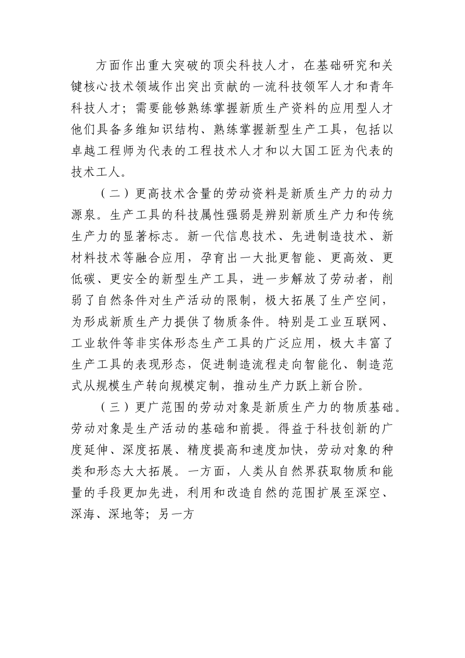 党课讲稿：加快“五个创新”着力培育和发展新质生产力.docx_第2页