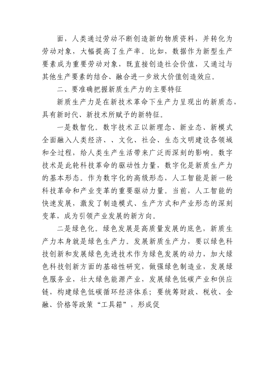 党课讲稿：加快“五个创新”着力培育和发展新质生产力.docx_第3页
