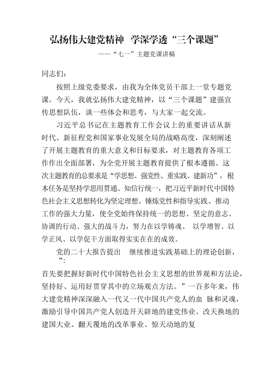 弘扬伟大建党精神  学深学透“三个课题”——七一主题党课讲稿.docx_第1页