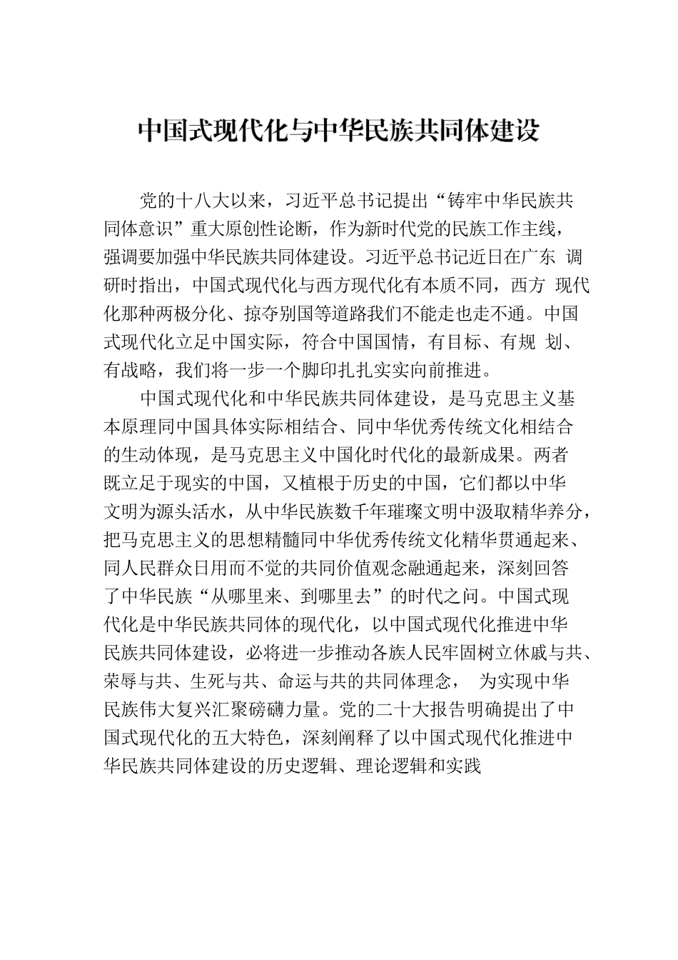 中国式现代化与中华民族共同体建设.docx_第1页