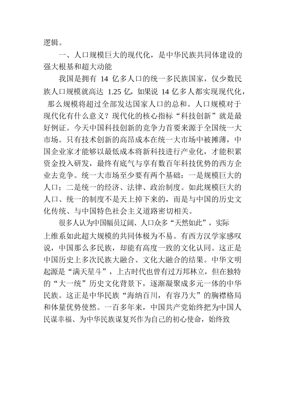 中国式现代化与中华民族共同体建设.docx_第2页