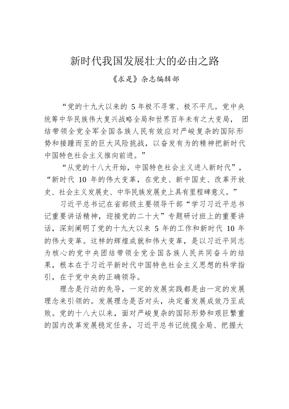 新时代我国发展壮大的必由之路.docx_第1页